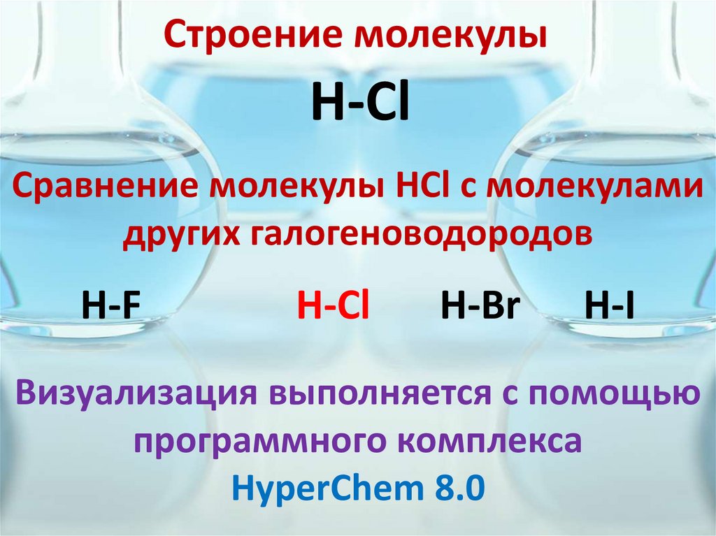 Строение молекулы
