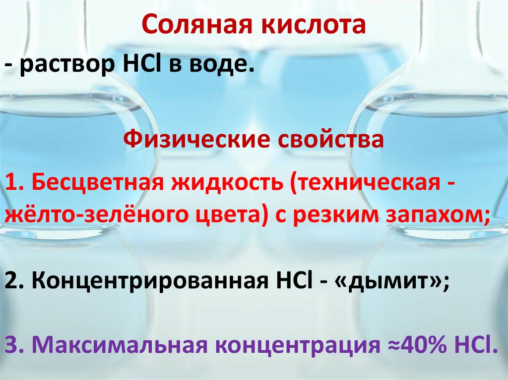 Соляная кислота