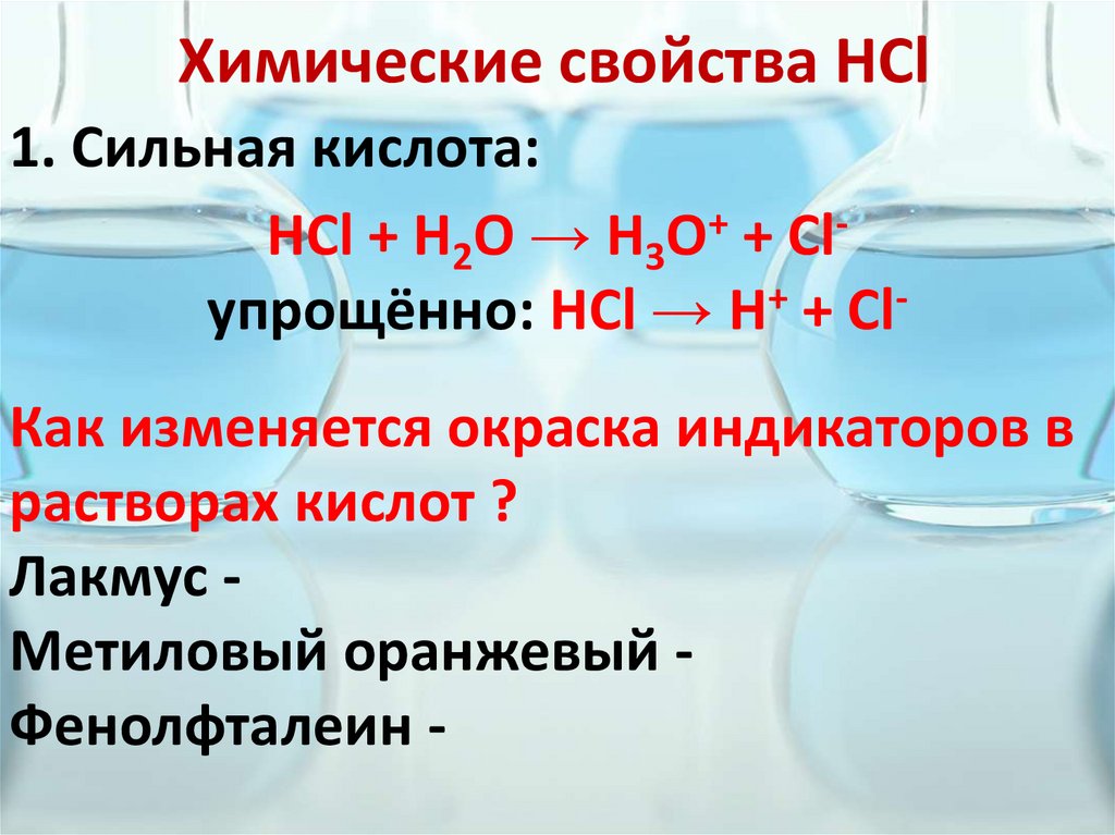 Химические свойства HCl