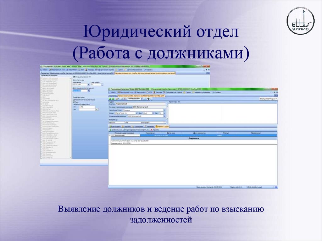 Юридический отдел (Работа с должниками)