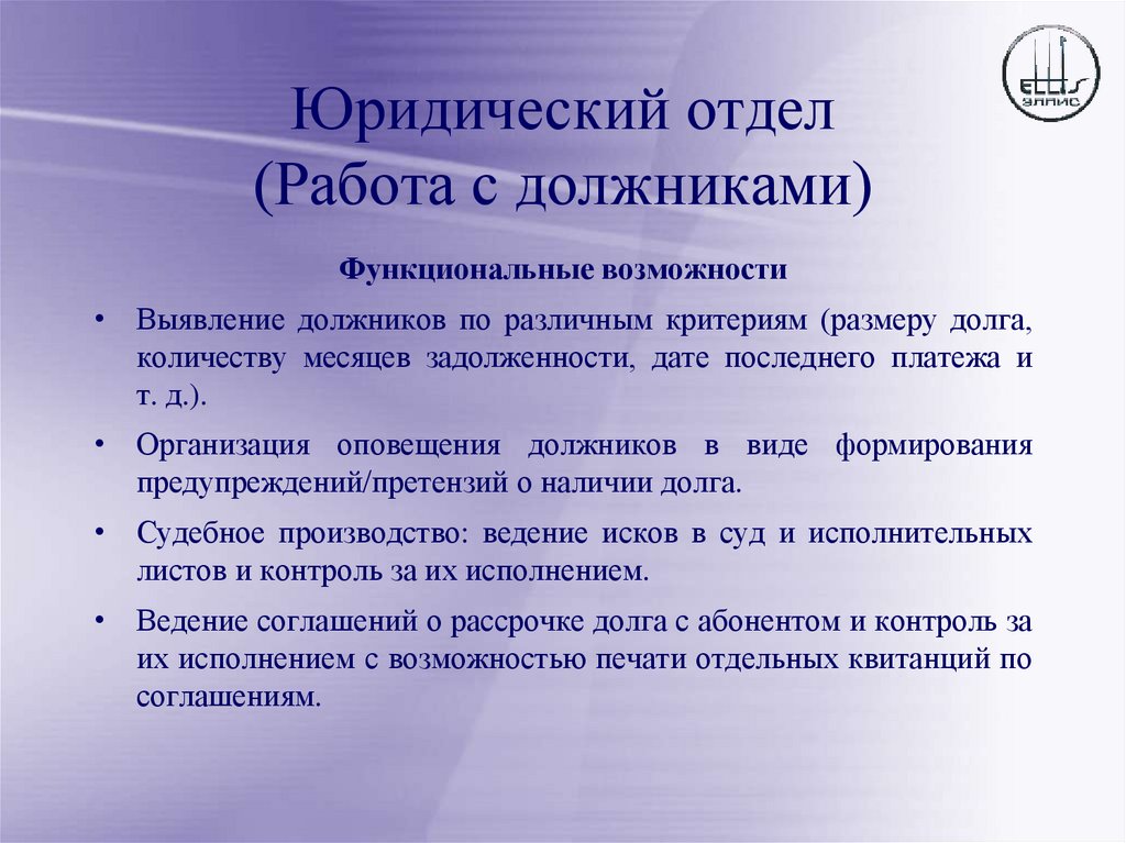 Юридический отдел (Работа с должниками)