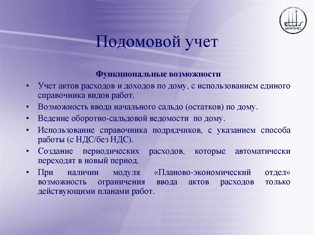 Подомовой учет