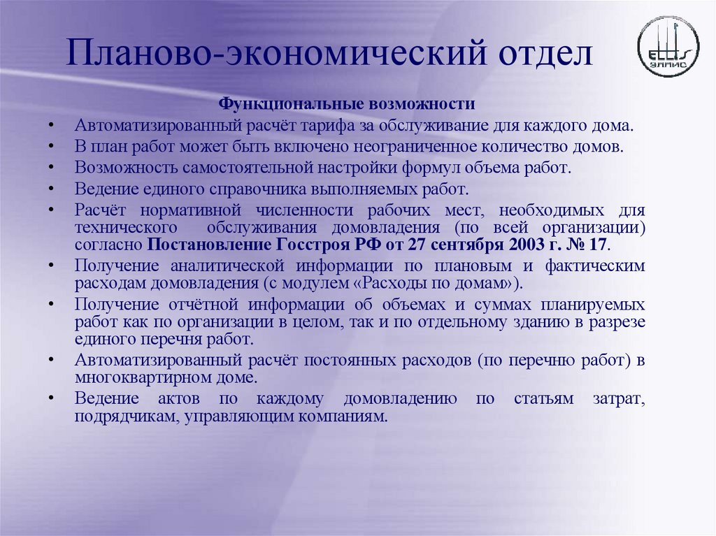 Планово-экономический отдел