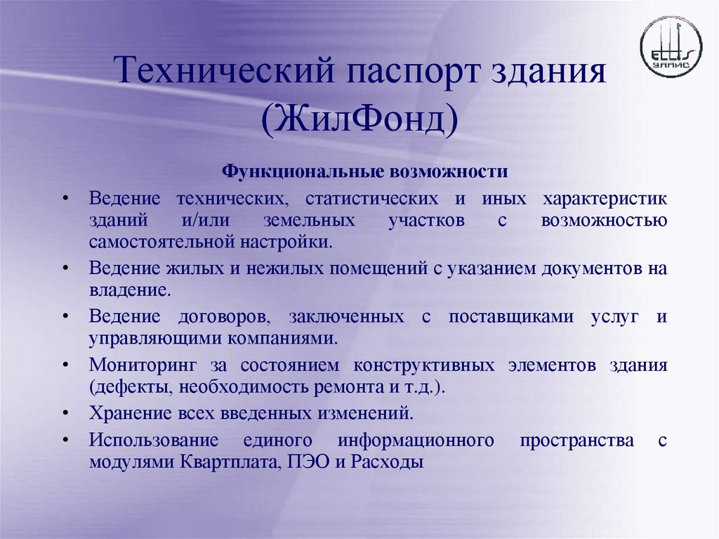 Технический паспорт здания (ЖилФонд)