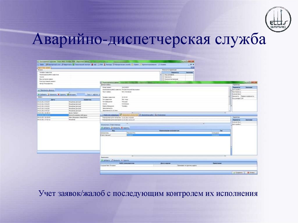 Аварийно-диспетчерская служба