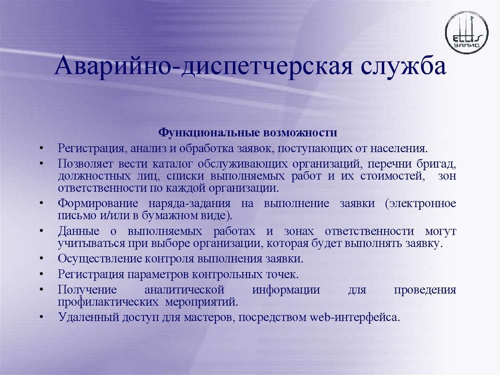 Аварийно-диспетчерская служба