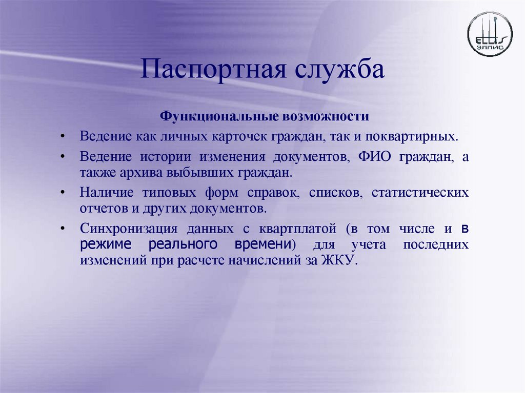 Паспортная служба