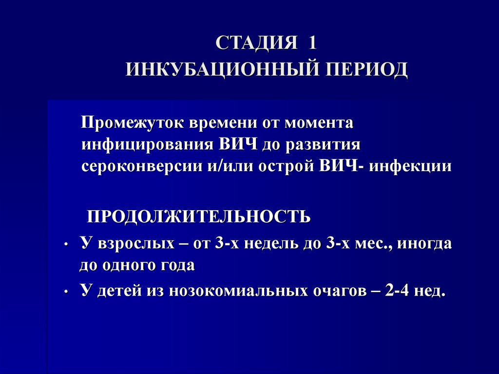 СТАДИЯ 1 ИНКУБАЦИОННЫЙ ПЕРИОД