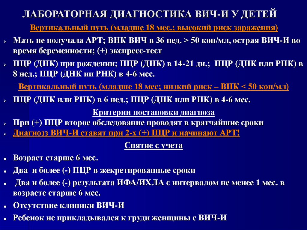 ЛАБОРАТОРНАЯ ДИАГНОСТИКА ВИЧ-И У ДЕТЕЙ