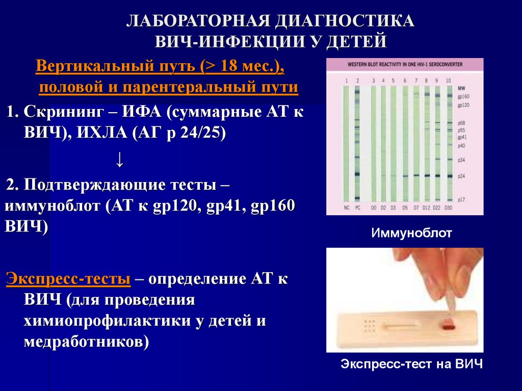 ЛАБОРАТОРНАЯ ДИАГНОСТИКА ВИЧ-ИНФЕКЦИИ У ДЕТЕЙ