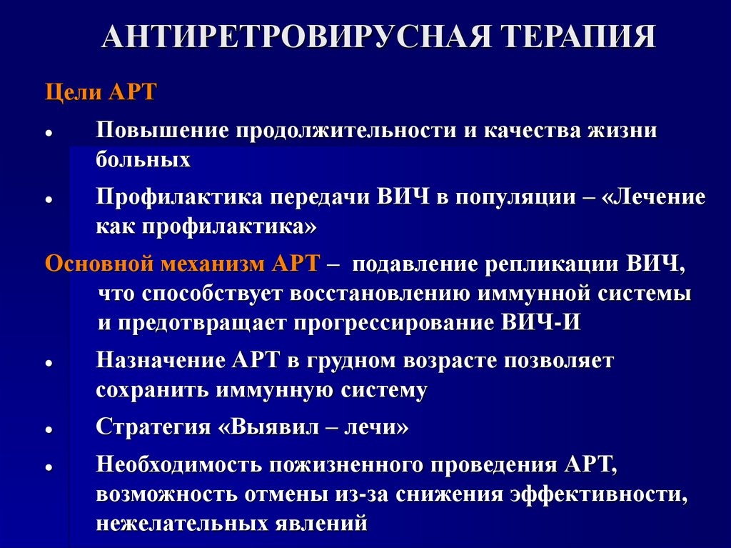 АНТИРЕТРОВИРУСНАЯ ТЕРАПИЯ