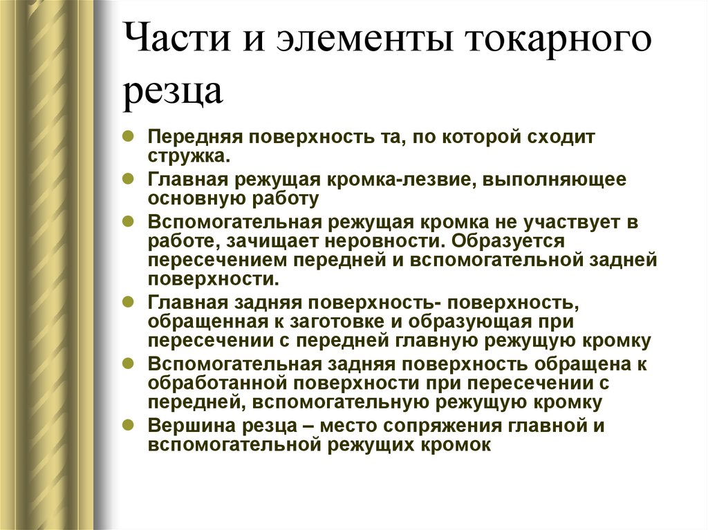 Части и элементы токарного резца