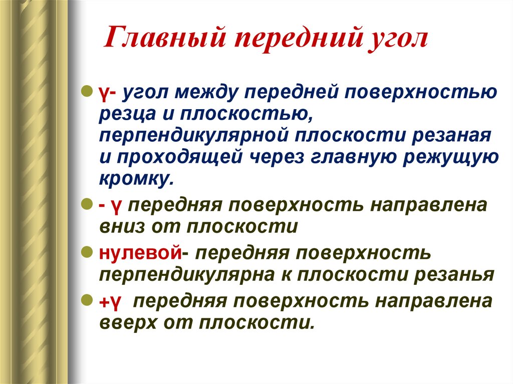 Главный передний угол