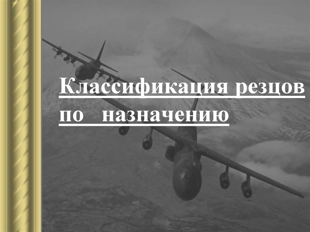 Классификация резцов по назначению