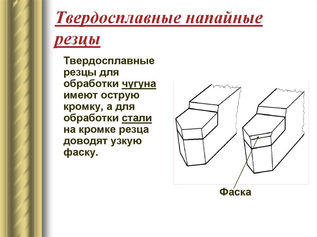 Твердосплавные напайные резцы