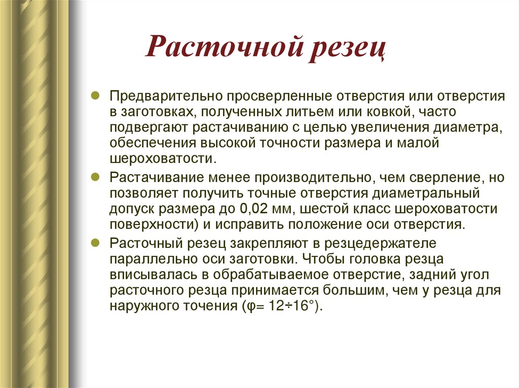 Расточной резец