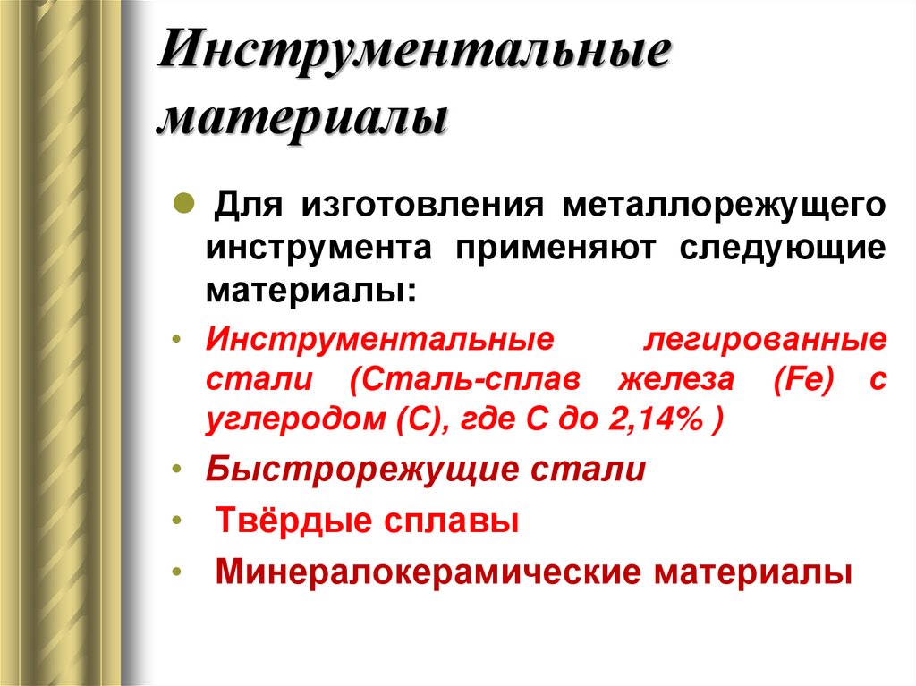 Инструментальные материалы