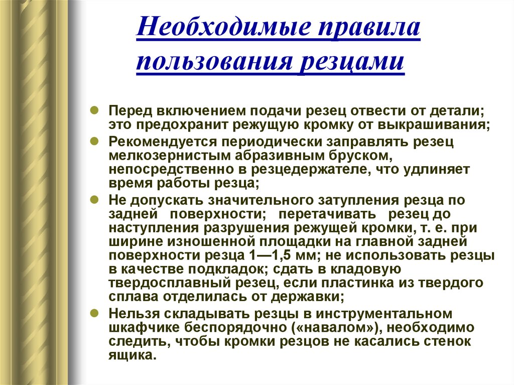 Необходимые правила пользования резцами