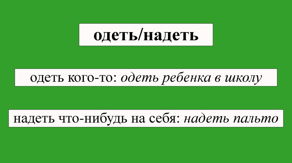 одеть/надеть