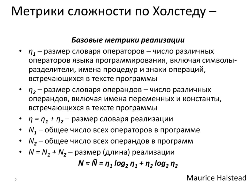 Метрики сложности по Холстеду –