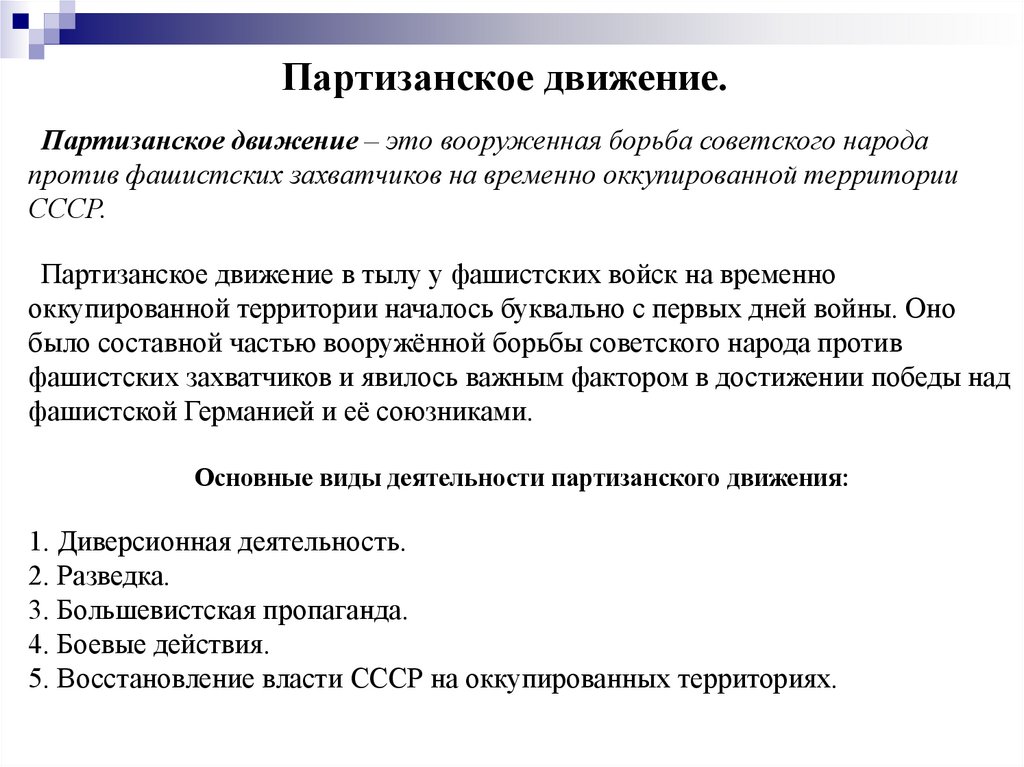 Партизанское движение.