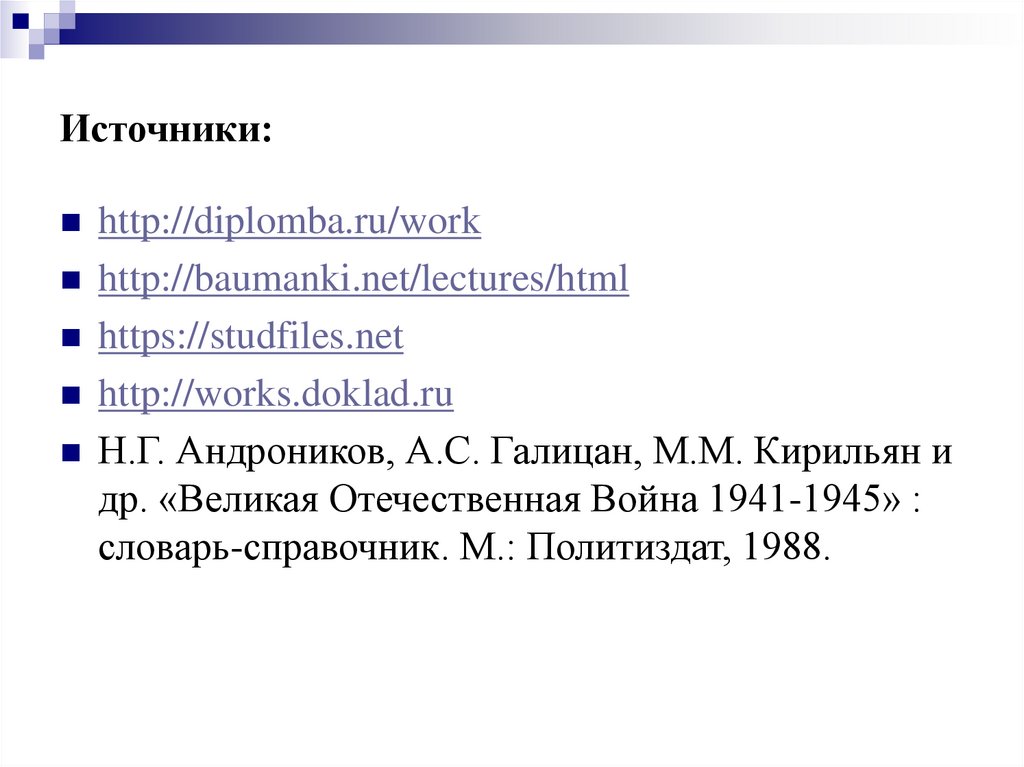 Источники:
