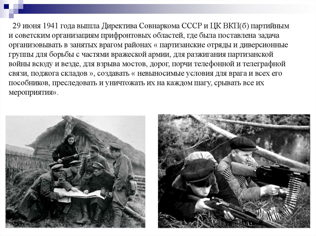 29 июня 1941 года вышла Директива Совнаркома СССР и ЦК ВКП(б) партийным и советским организациям прифронтовых областей, где