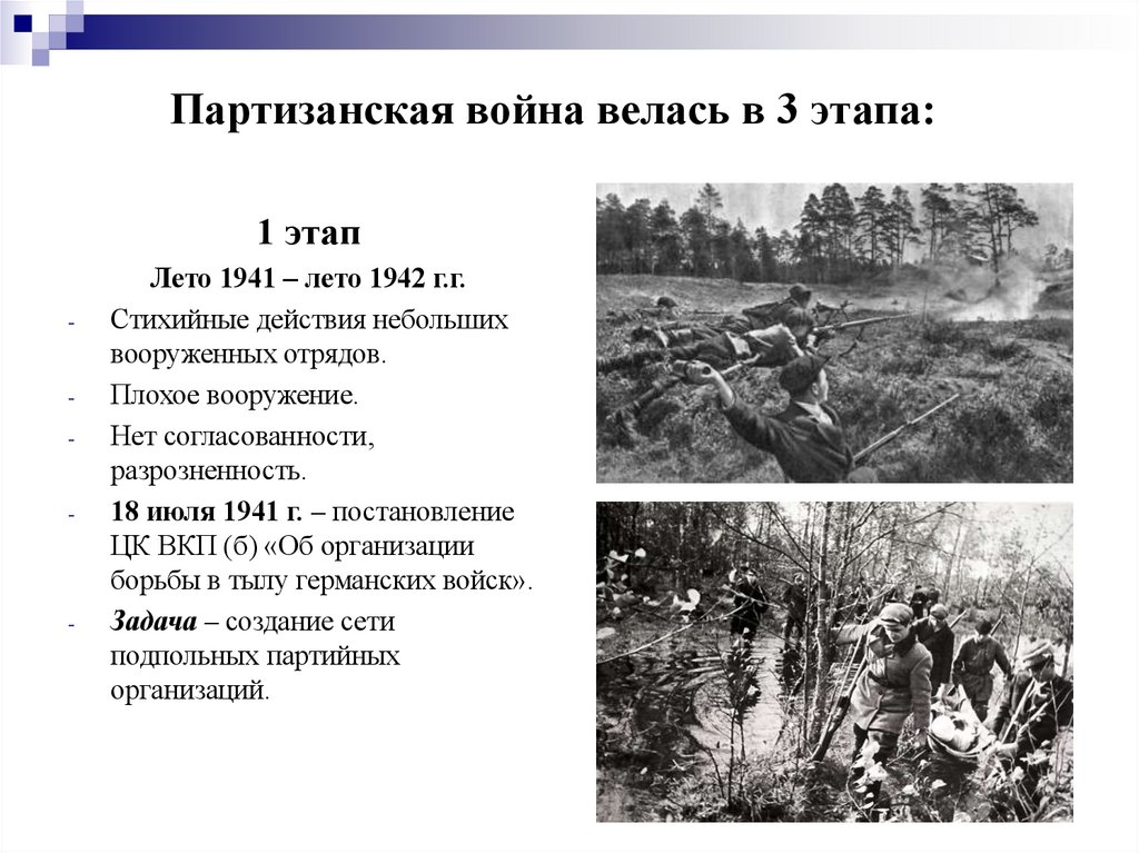 Партизанская война велась в 3 этапа:
