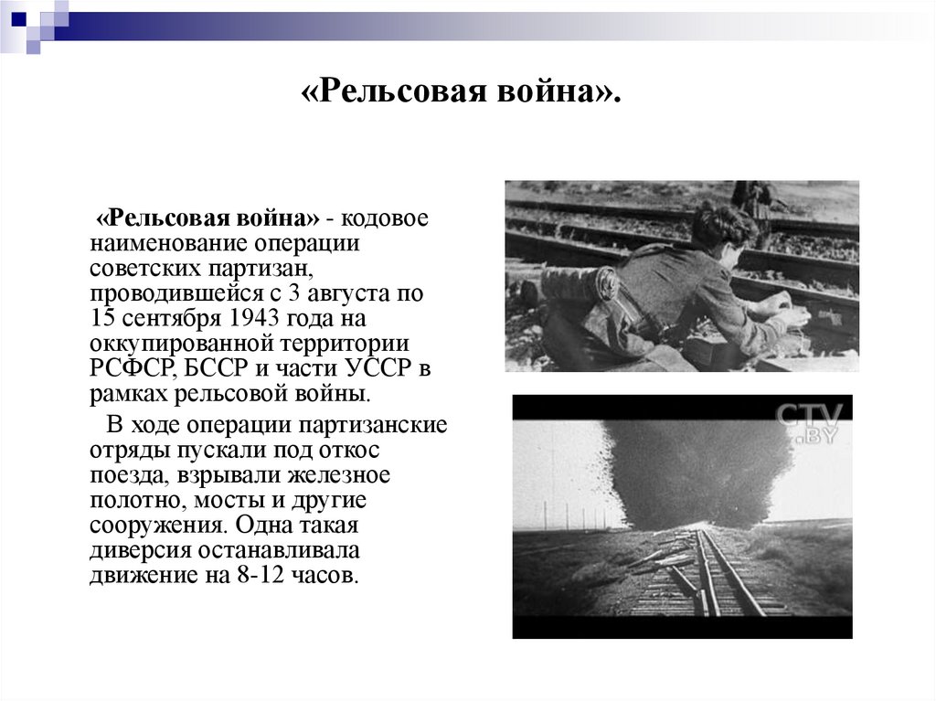 «Рельсовая война».