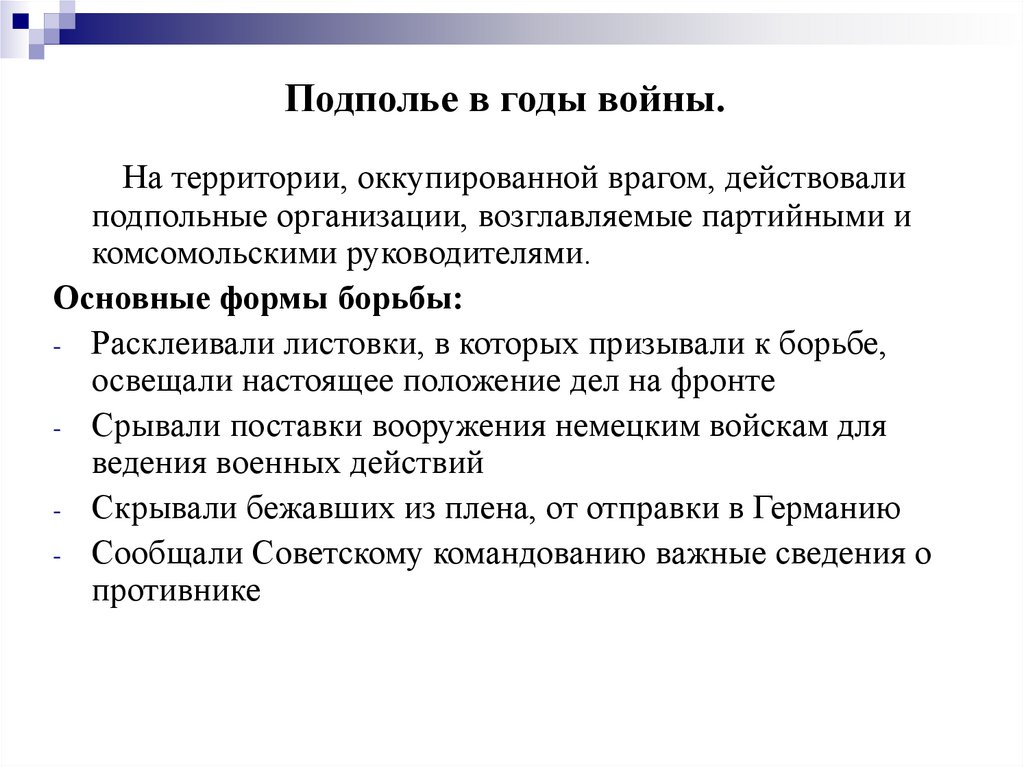 Подполье в годы войны.