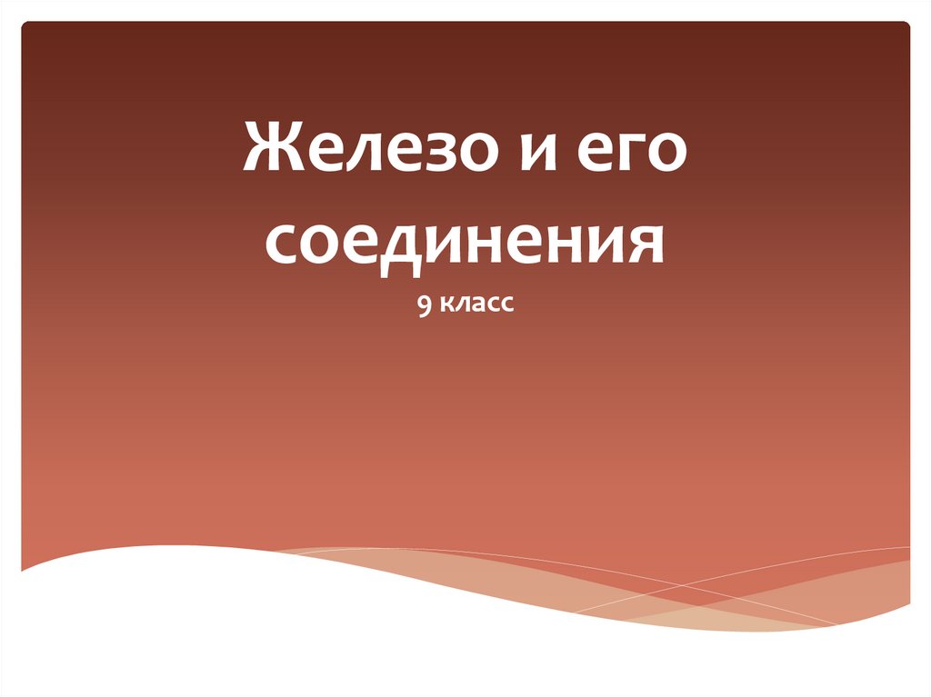 Железо и его соединения 9 класс