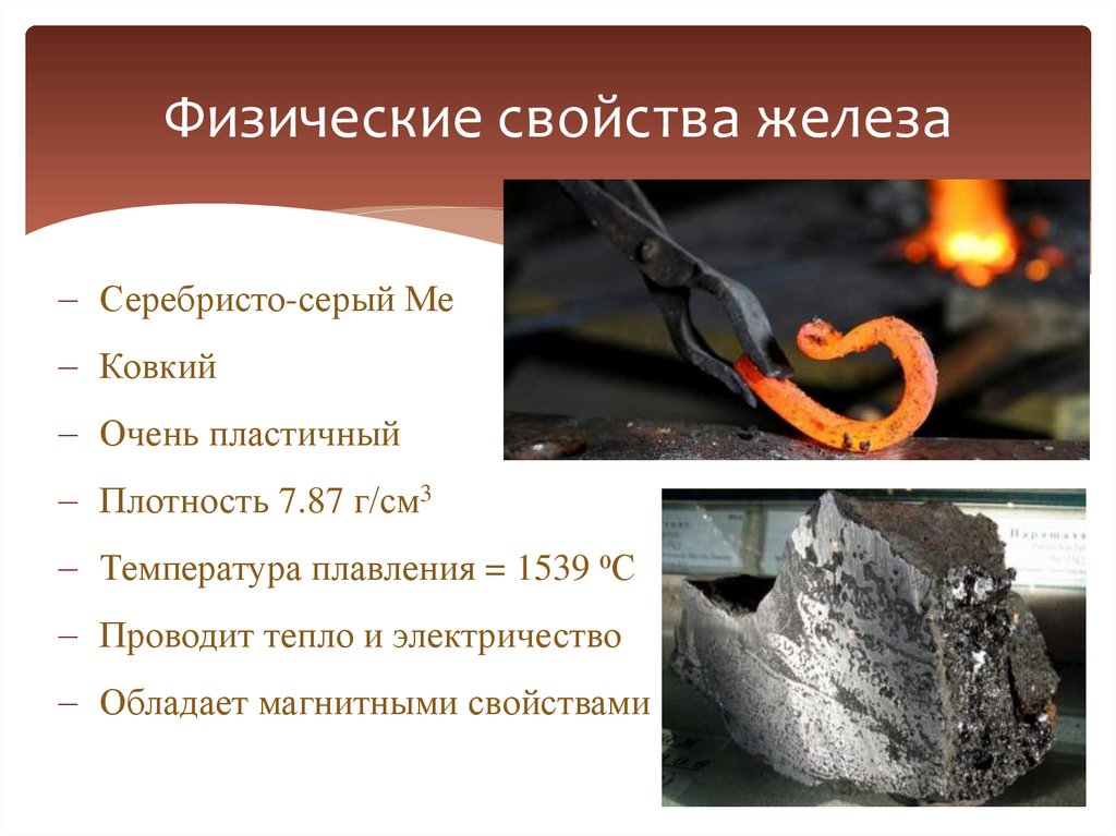 Физические свойства железа