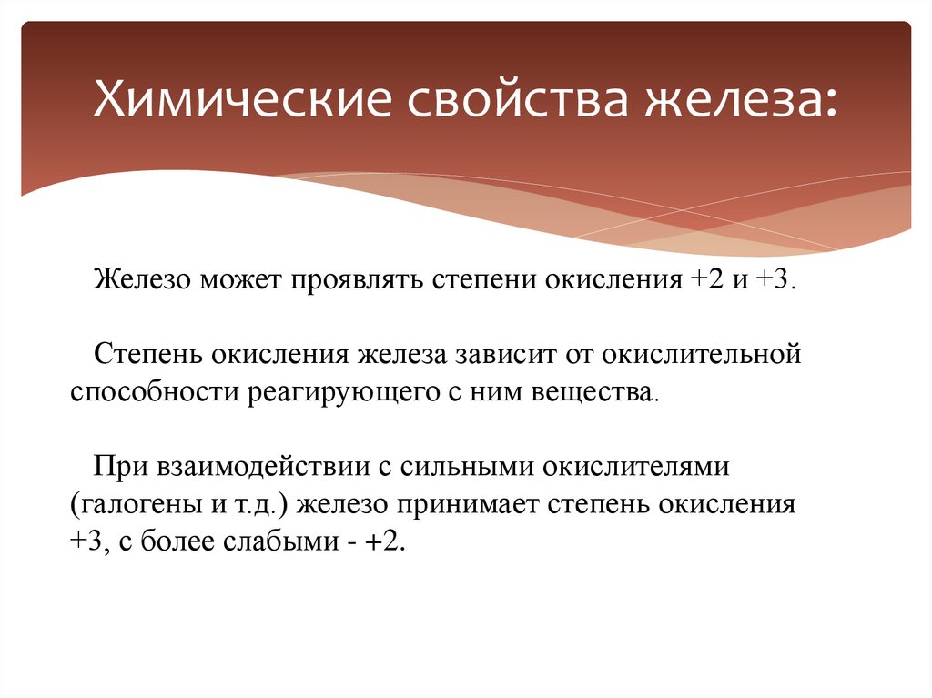 Химические свойства железа: