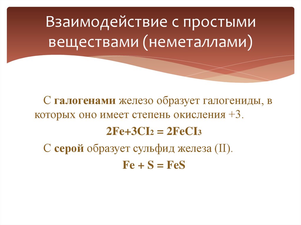 Взаимодействие с простыми веществами (неметаллами)