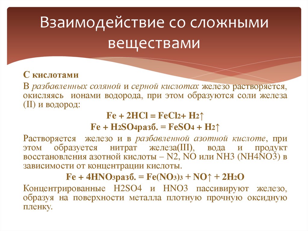 Взаимодействие со сложными веществами