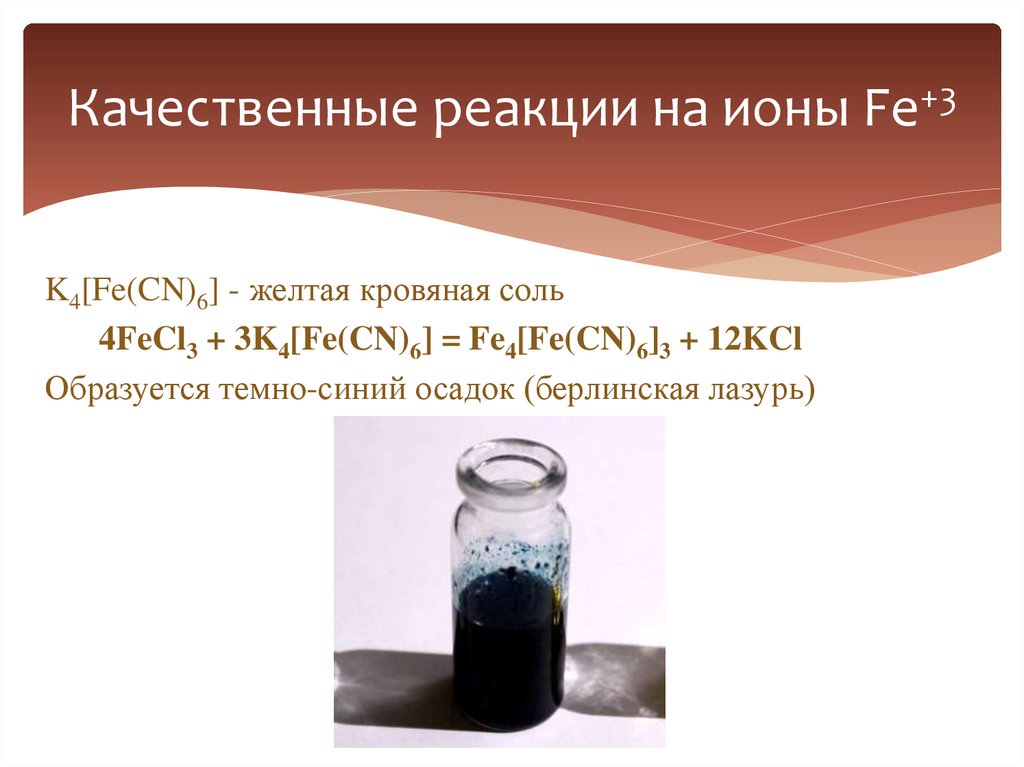 Качественные реакции на ионы Fe+3