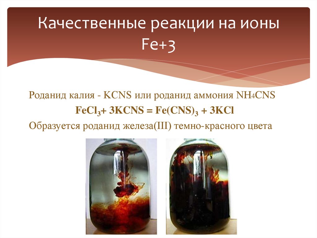 Качественные реакции на ионы Fe+3