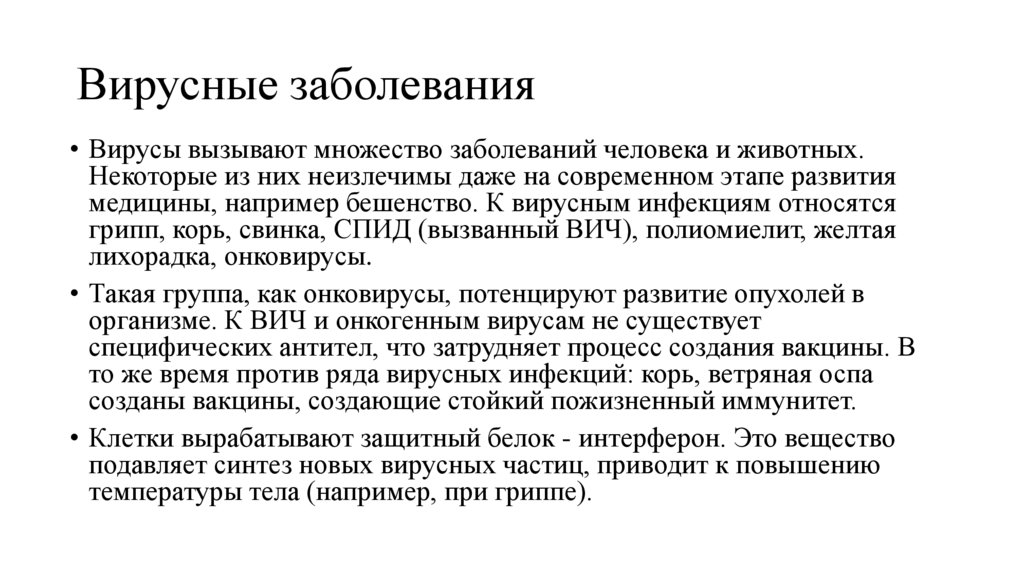 Вирусные заболевания