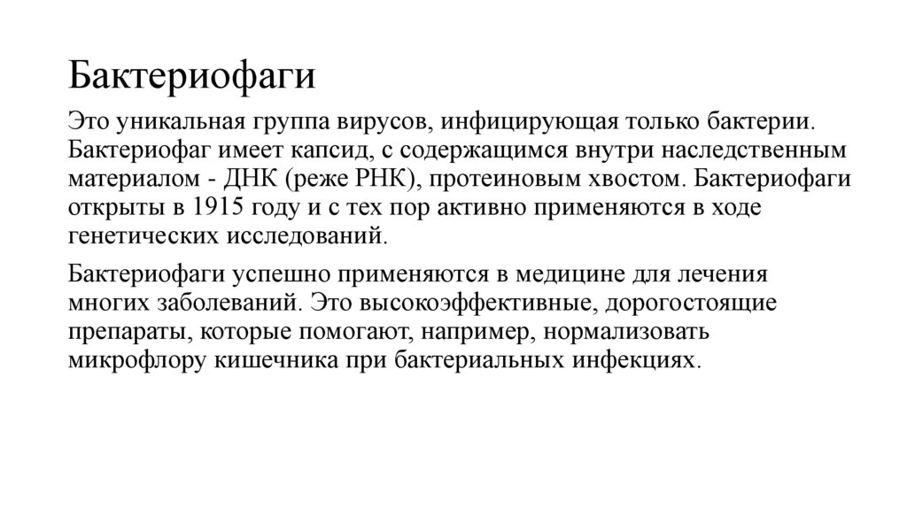 Бактериофаги