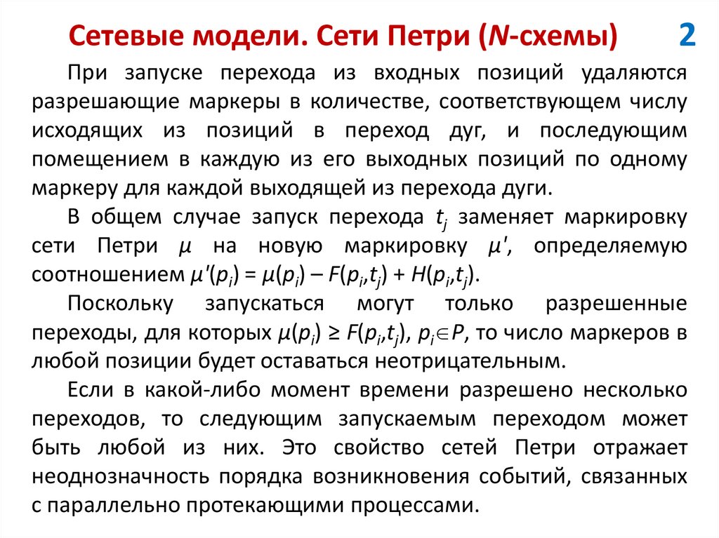 Сетевые модели. Сети Петри (N-схемы)