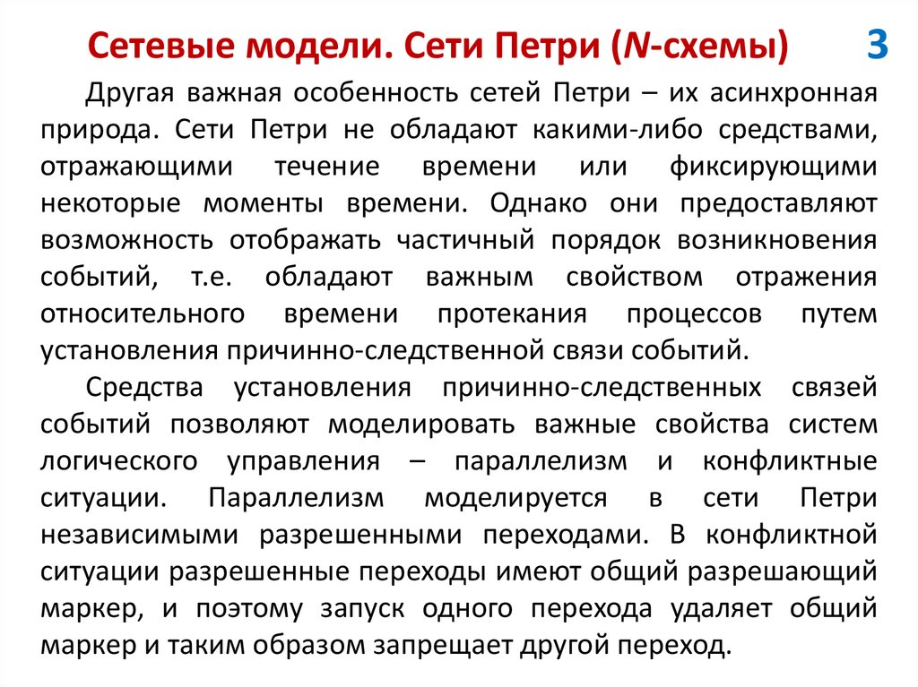 Сетевые модели. Сети Петри (N-схемы)
