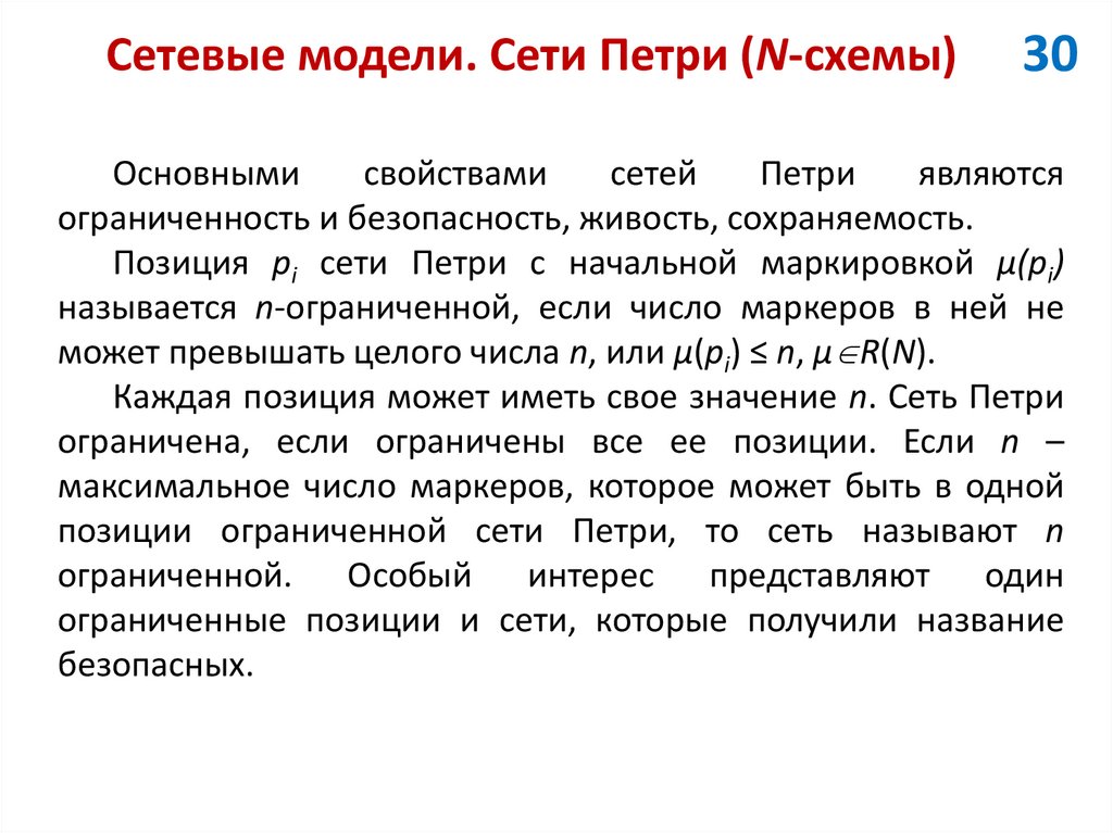 Сетевые модели. Сети Петри (N-схемы)