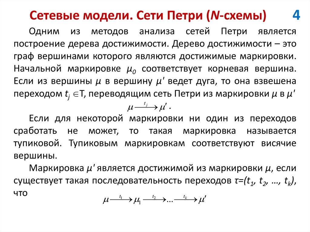 Сетевые модели. Сети Петри (N-схемы)