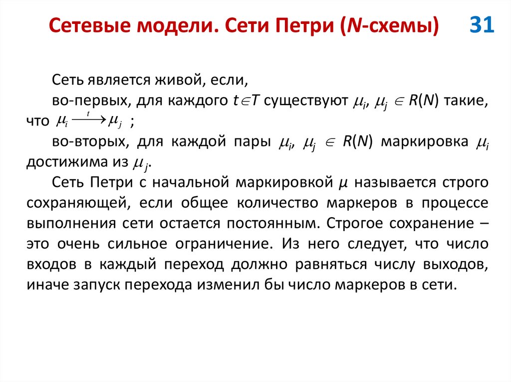 Сетевые модели. Сети Петри (N-схемы)