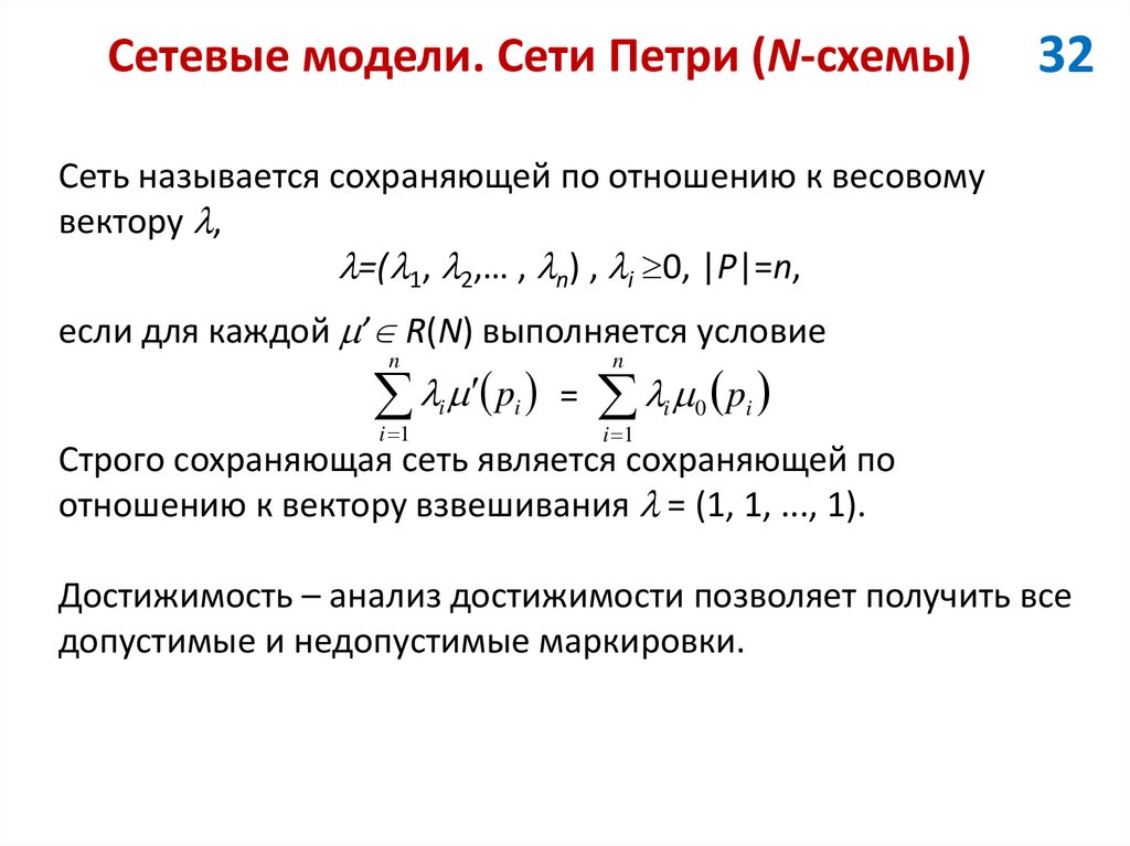 Сетевые модели. Сети Петри (N-схемы)