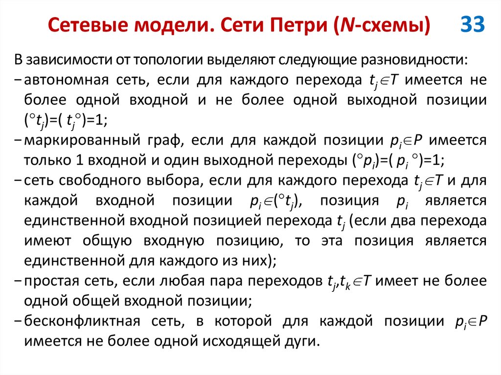 Сетевые модели. Сети Петри (N-схемы)