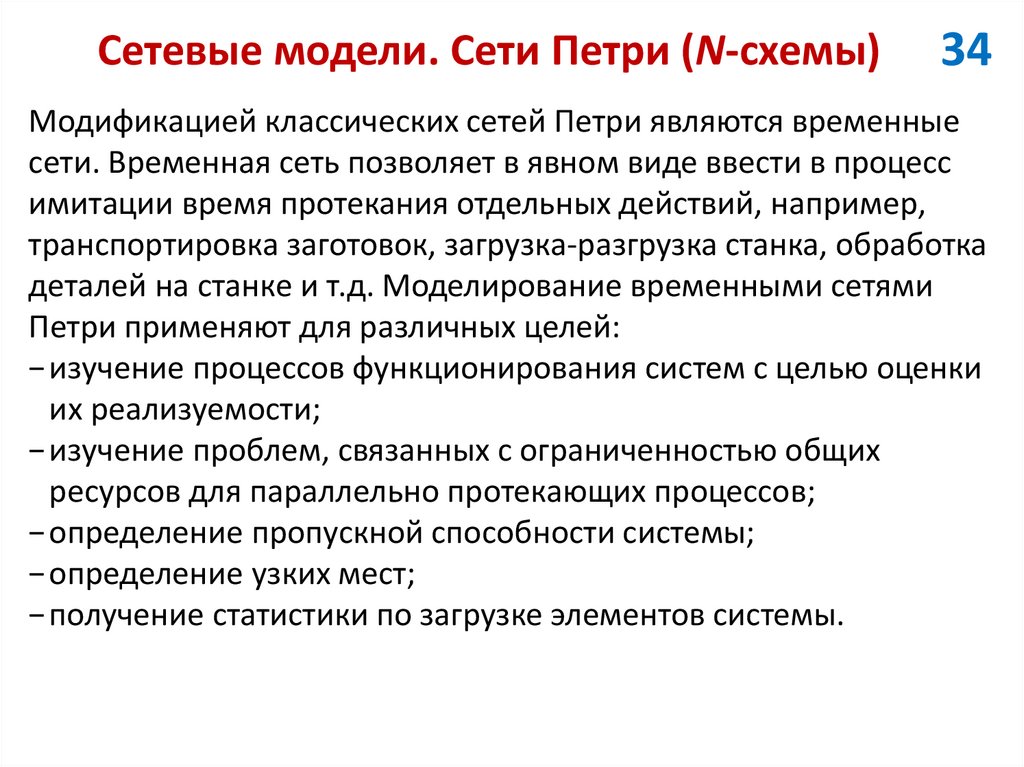 Сетевые модели. Сети Петри (N-схемы)