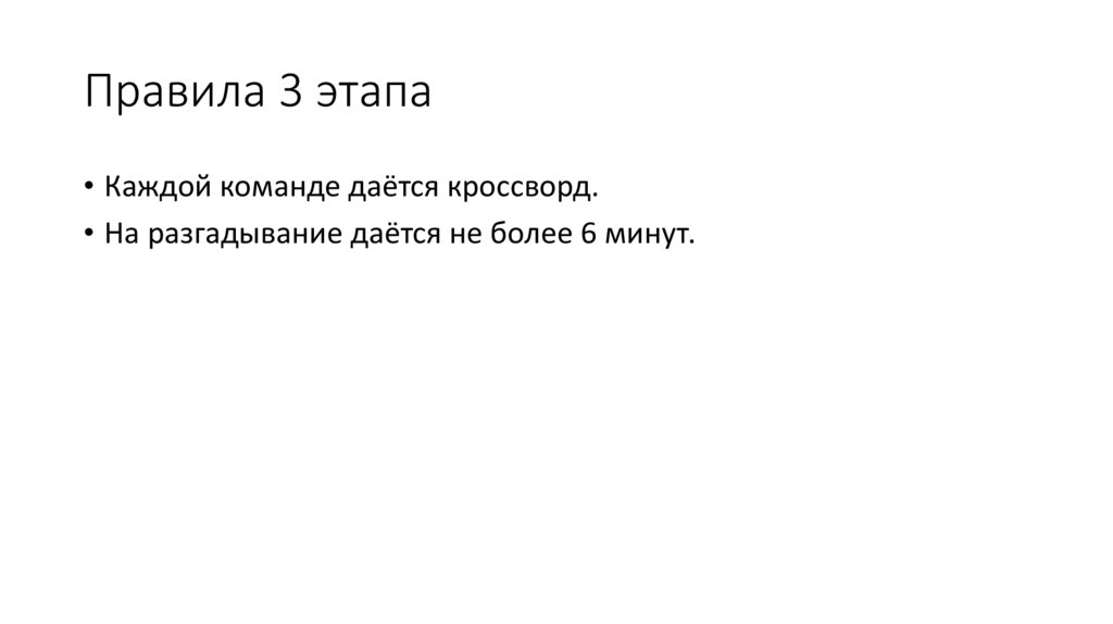 Правила 3 этапа