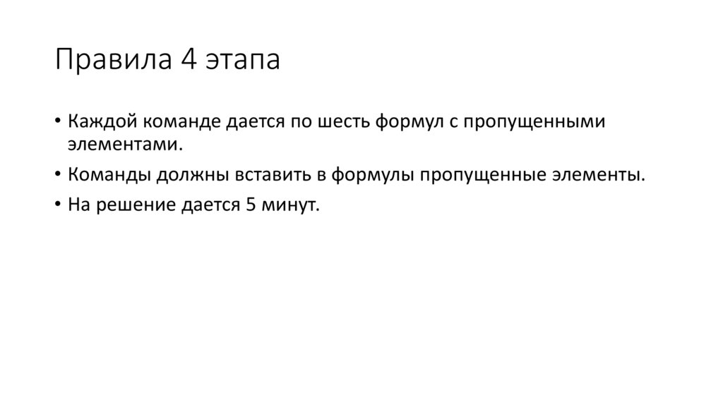 Правила 4 этапа