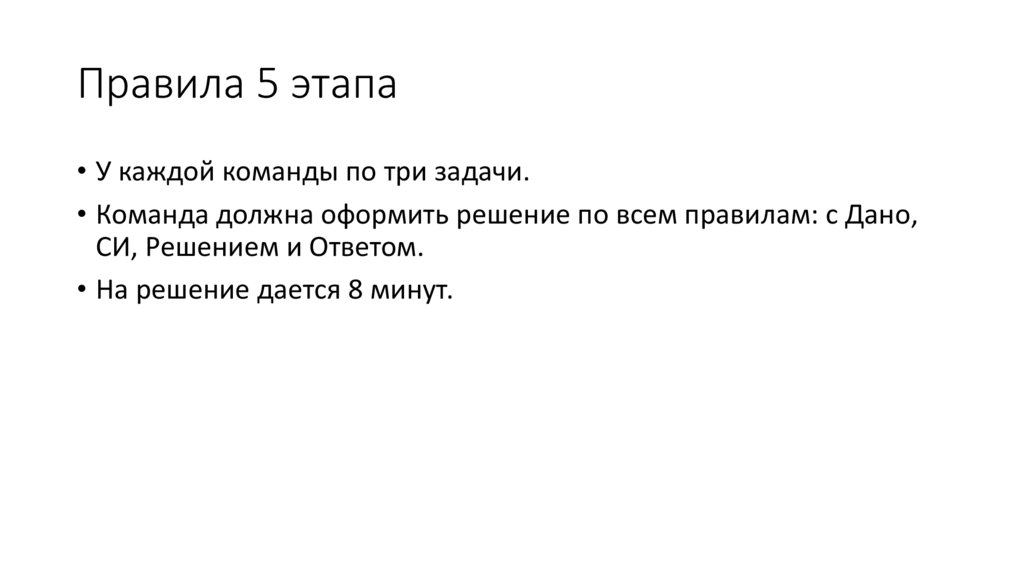 Правила 5 этапа